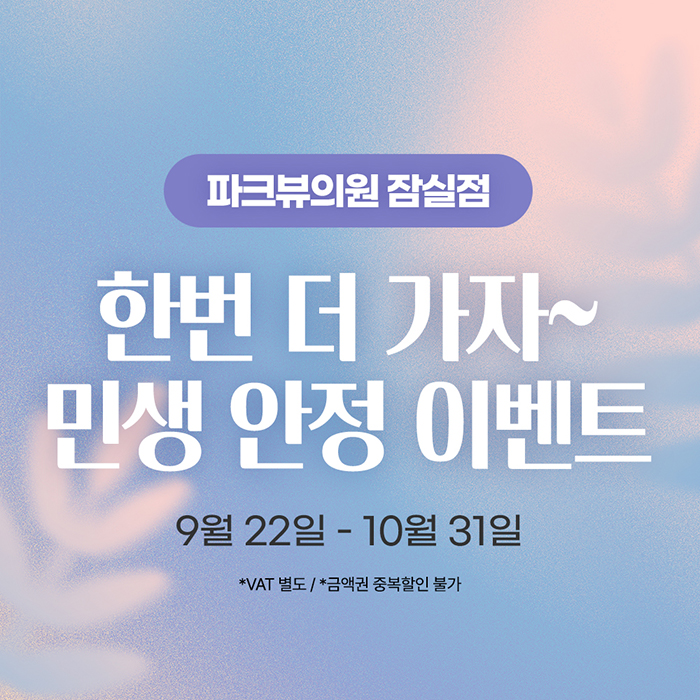 250917_파크뷰의원_소비쿠폰_썸네일(2).jpg