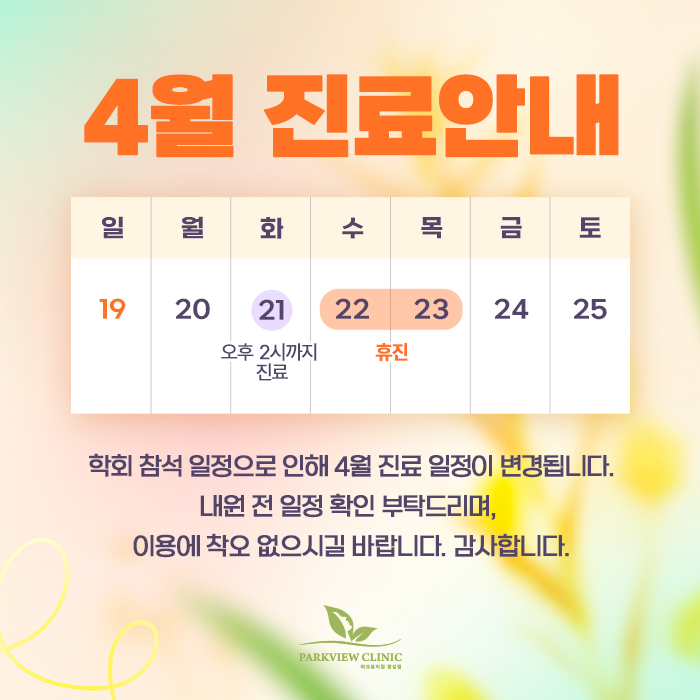 260325_파크뷰의원_4월휴진_팝업_수정.jpg