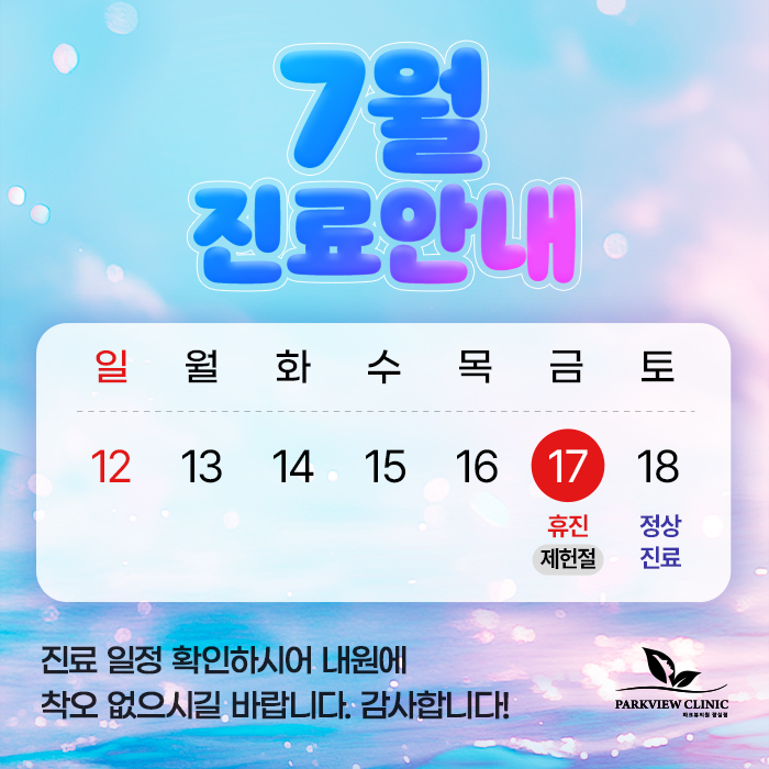 260619_파크뷰의원_7월휴진_팝업.jpg